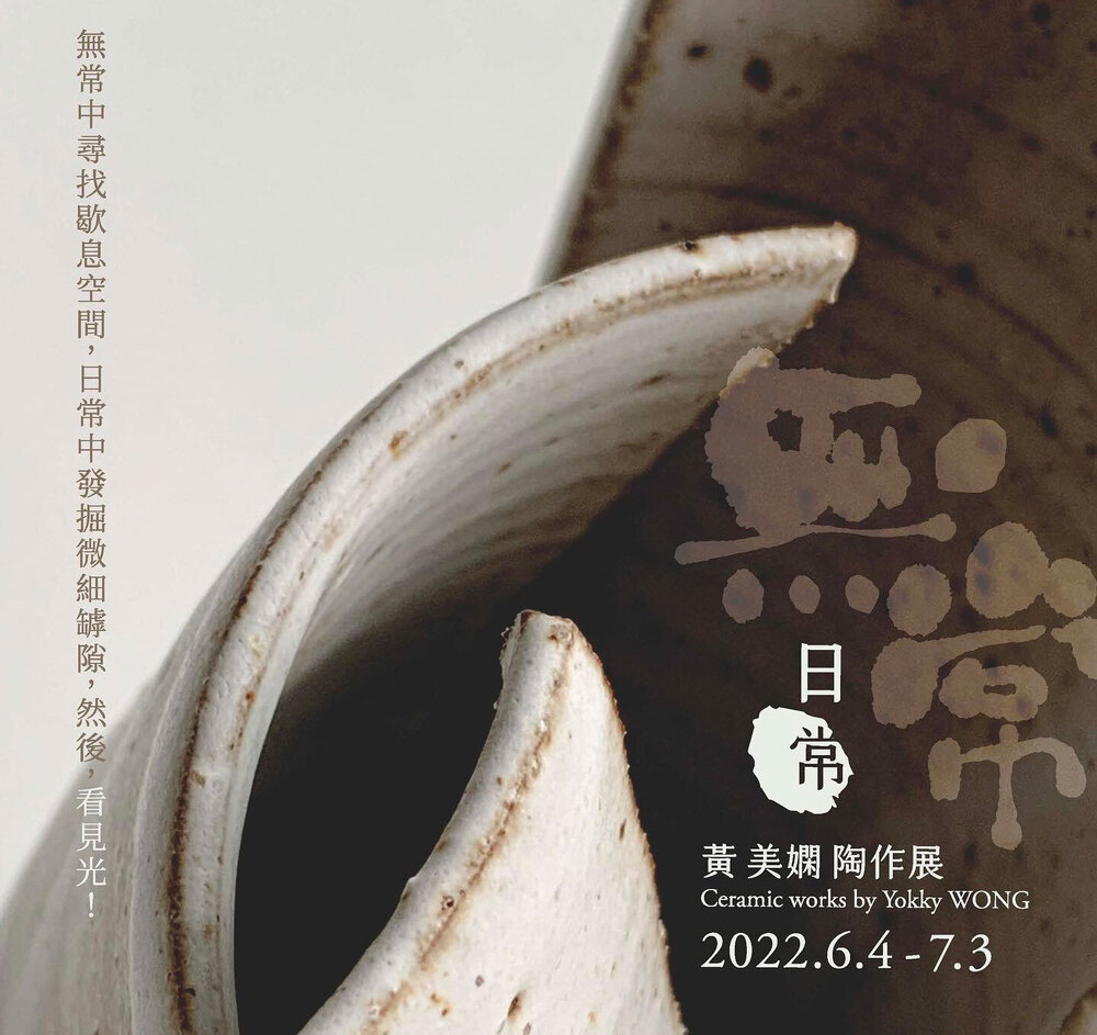 黃美嫻陶作展丨無常·日常丨 黃美嫻陶作展丨無常·日常丨