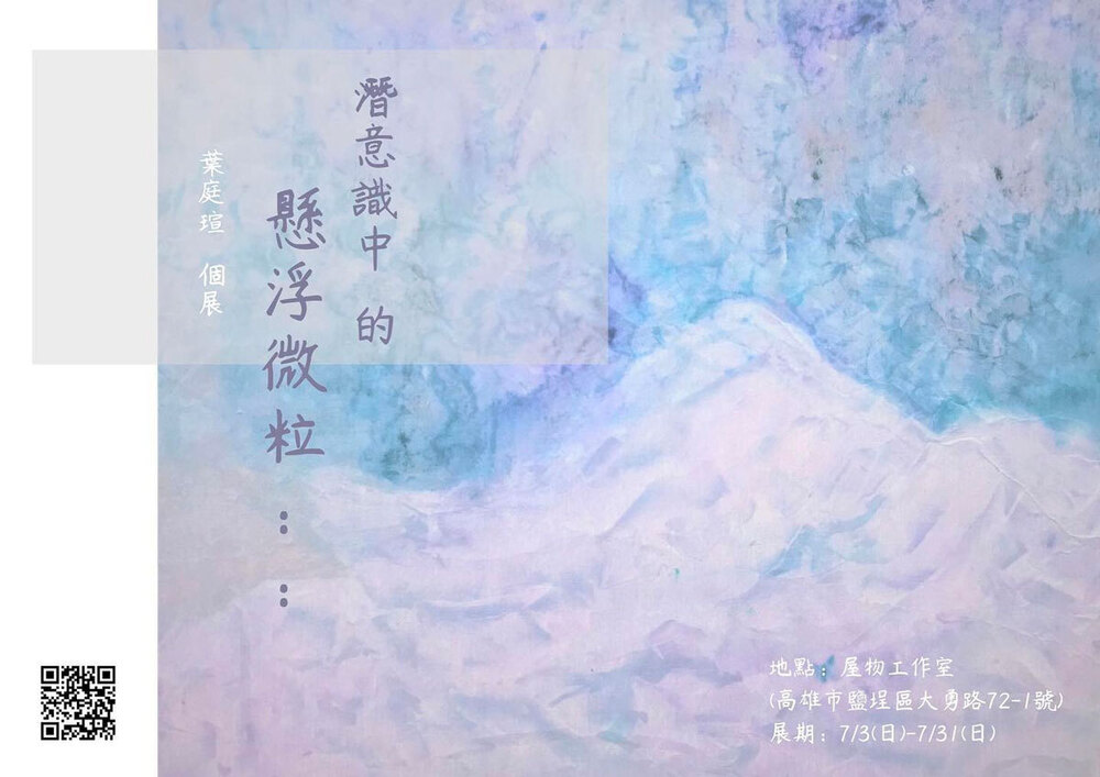 葉庭瑄藝術個展《潛意識中的懸浮微粒 .. .. 》 葉庭瑄藝術個展《潛意識中的懸浮微粒 .. .. 》
