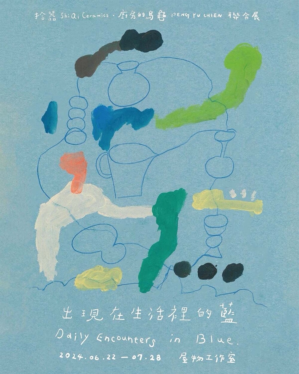 出現在生活裡的藍 Daily encounters in Blue 聯合展 出現在生活裡的藍 Daily encounters in Blue 聯合展