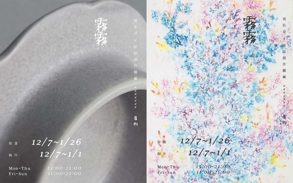 周佑貞畫作與除除陶作創作聯展 周佑貞畫作與除除陶作創作聯展