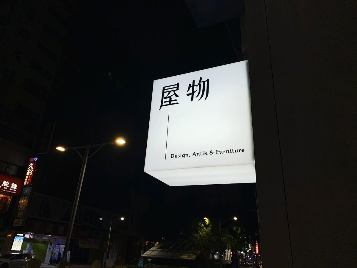 鹽埕屋物工作室