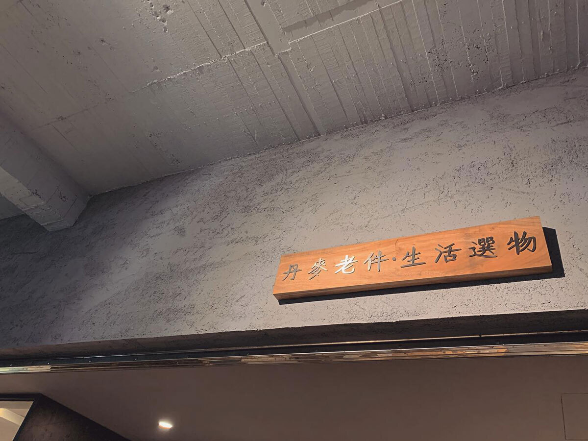 高雄北歐丹麥家具