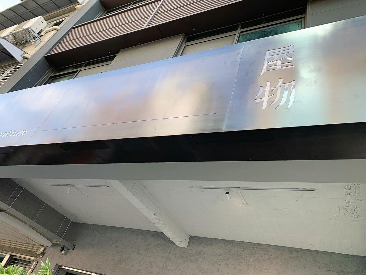 高雄北歐丹麥家具