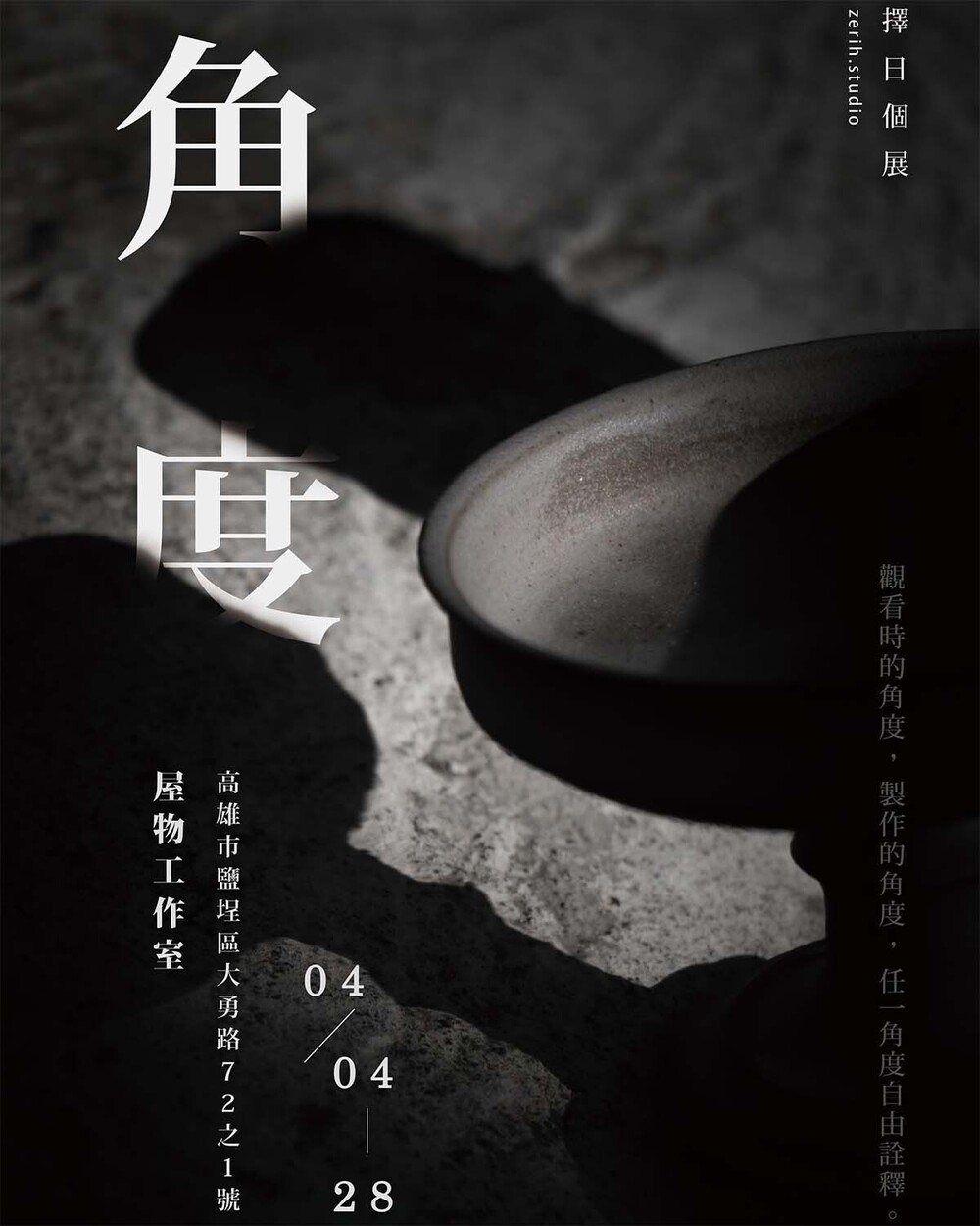 擇日陶瓷展「角度」