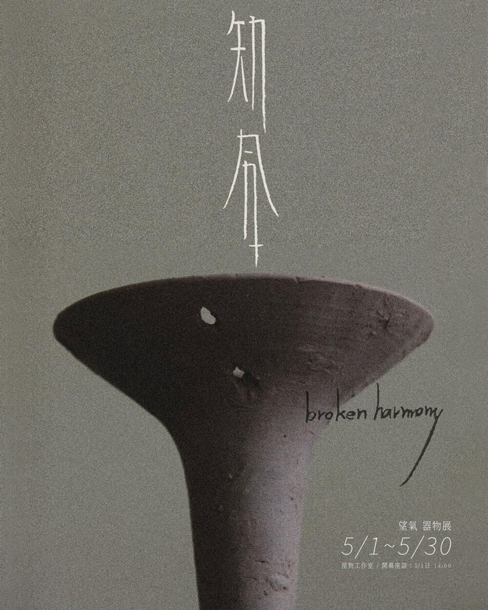 望氣器物展《知合》5月1日開幕座談 望氣《知合》5月1日開幕座談