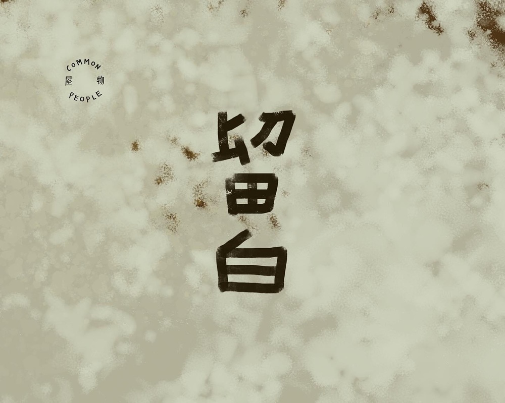 |留白| COMMON PEOPLE 陶器皿展 |留白| COMMON PEOPLE 陶器皿展