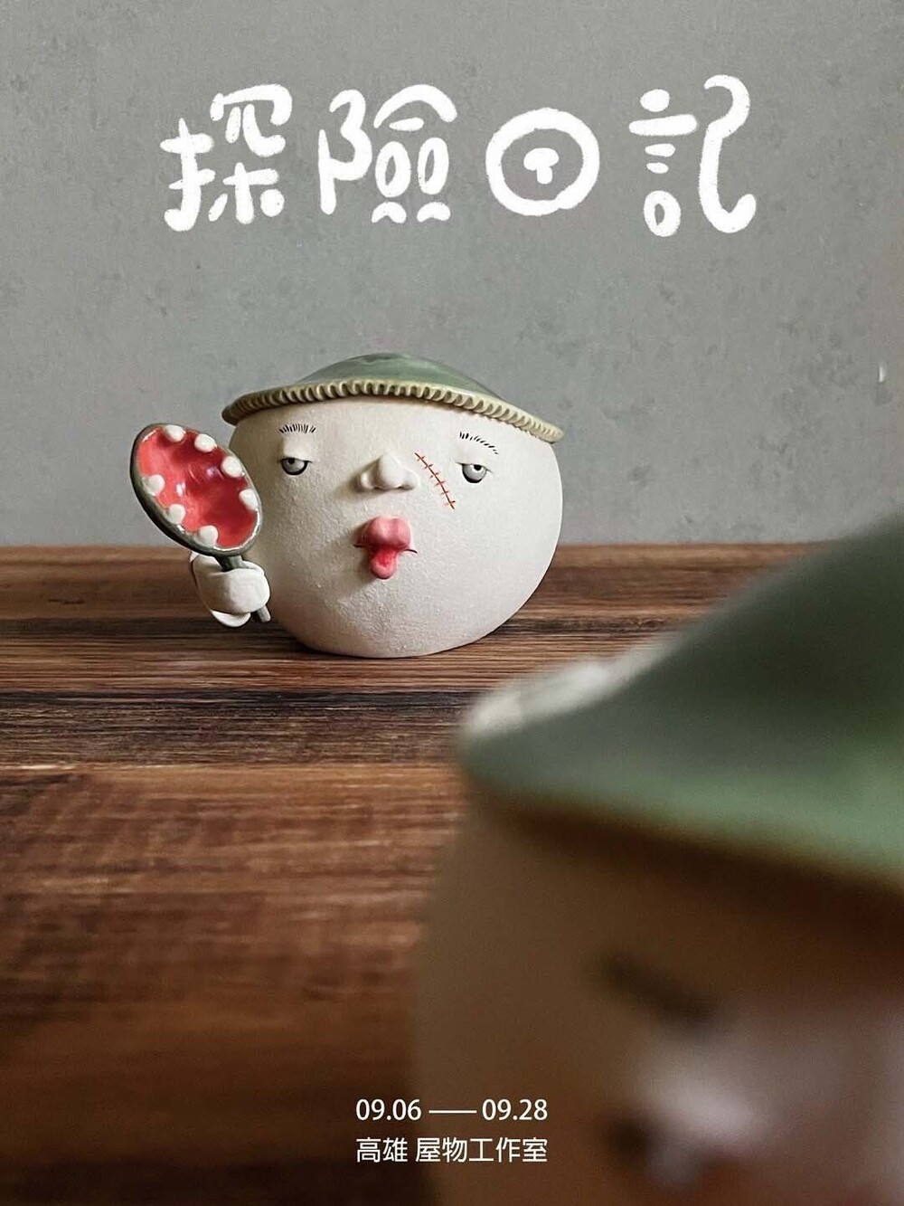 探險日記 — 山岩涼雨個展