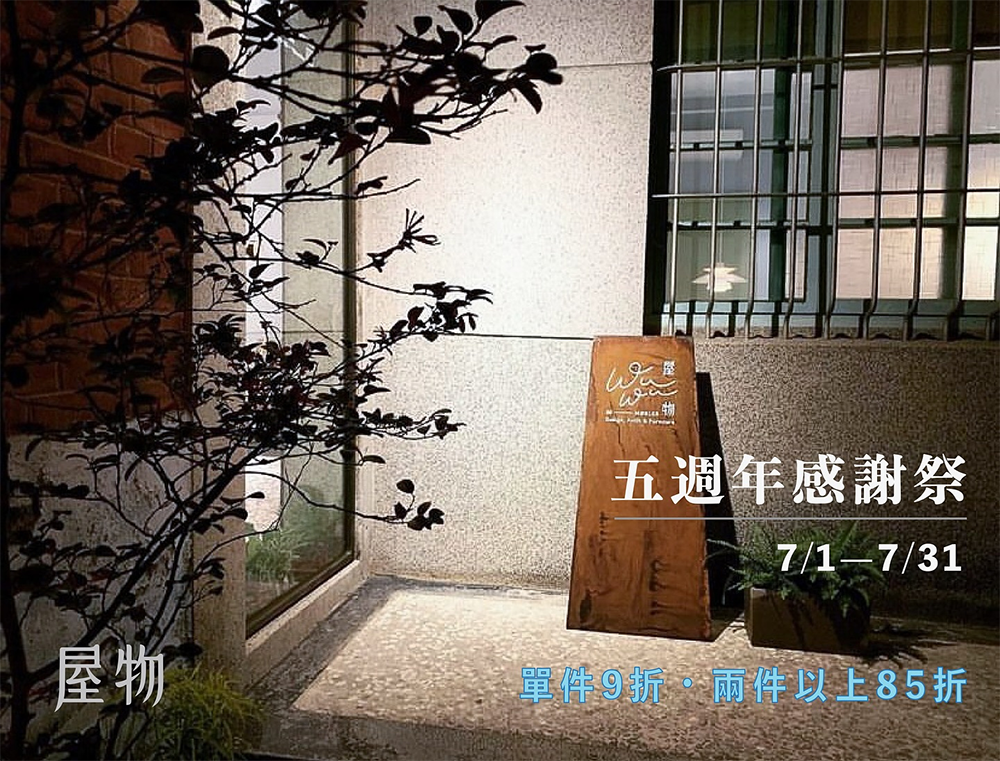 屋物工作室五週年感謝祭 屋物工作室五週年感謝祭