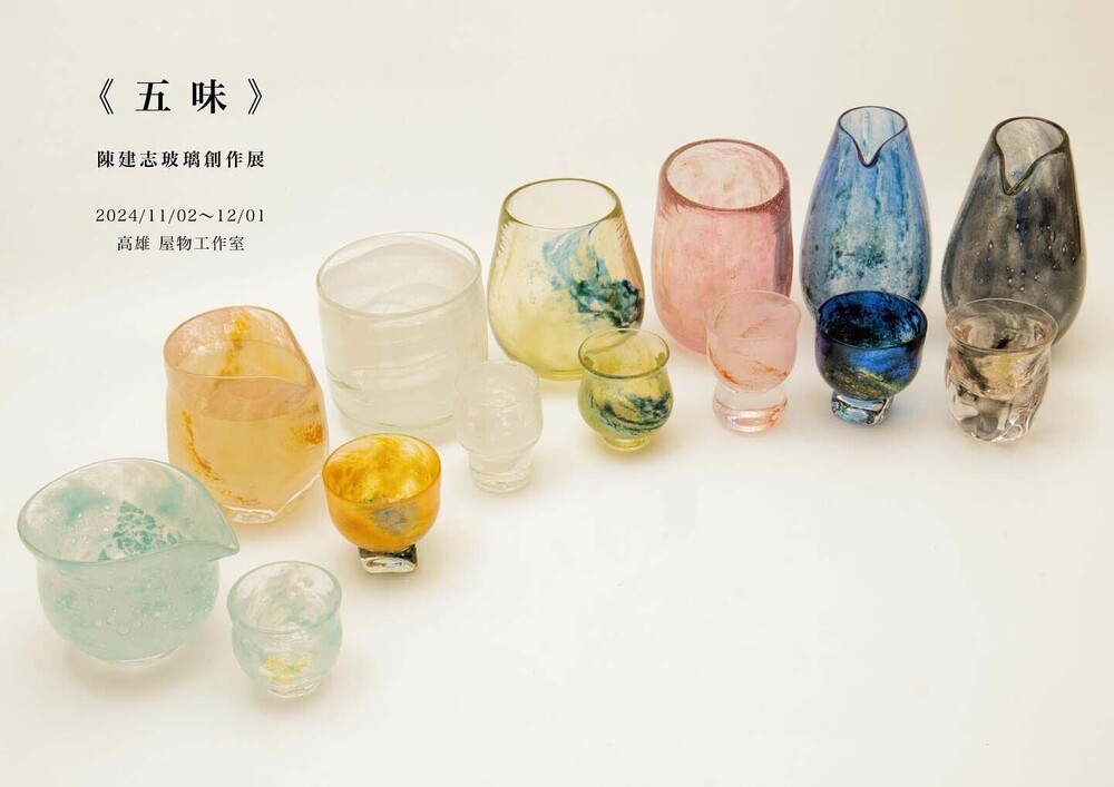 《 五味 》陳建志玻璃創作展 《 五味 》陳建志玻璃創作展