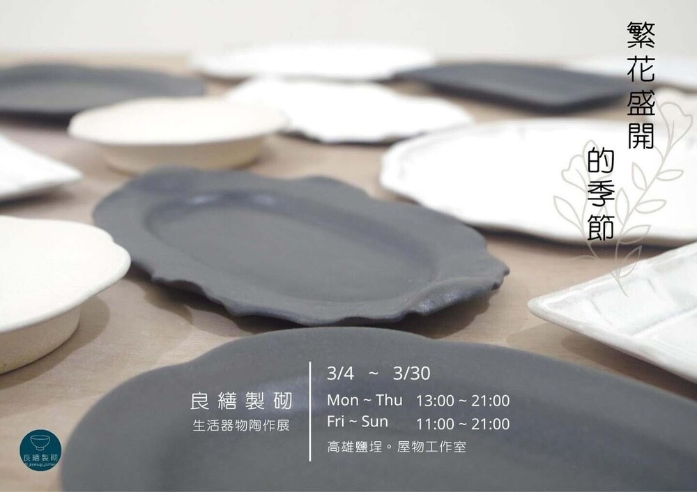良繕製砌陶作展 良繕製砌陶作展