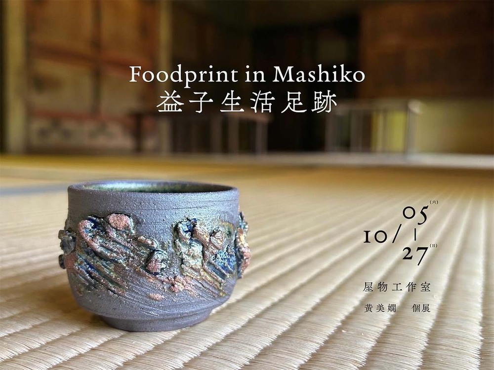 Yokky 黃美嫻陶藝個展 《 Foodprint in Mashiko 》益子生活足跡 Yokky 黃美嫻陶藝個展 《 Foodprint in Mashiko 》益子生活足跡