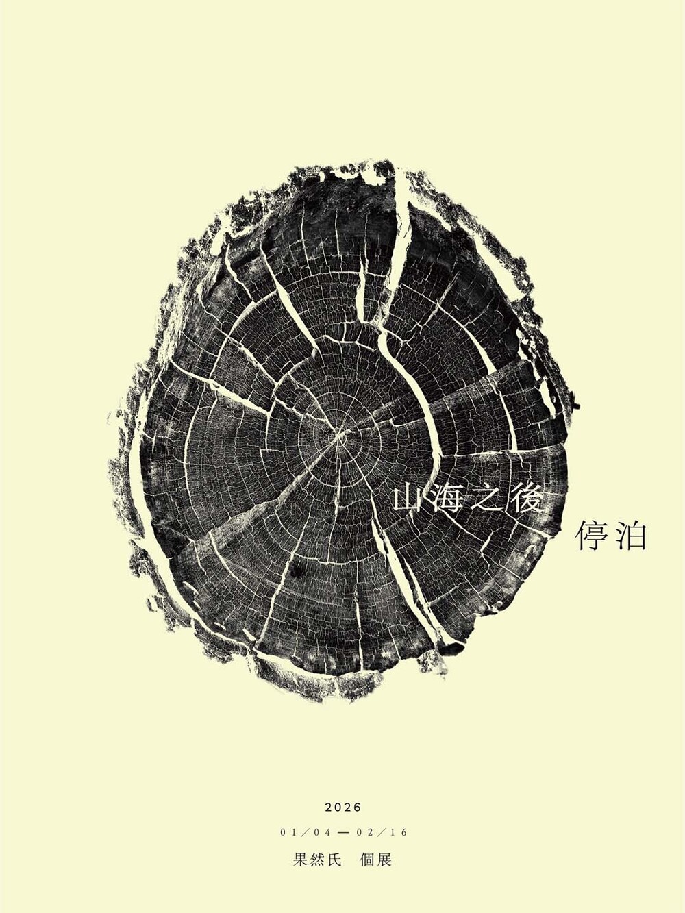 工藝展覽 《山海之後，停泊》果然氏