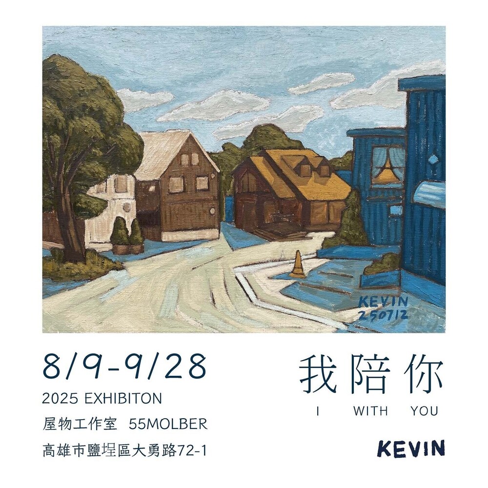 KEVIN 油畫創作 — 我陪你 2025 EXHIBITION