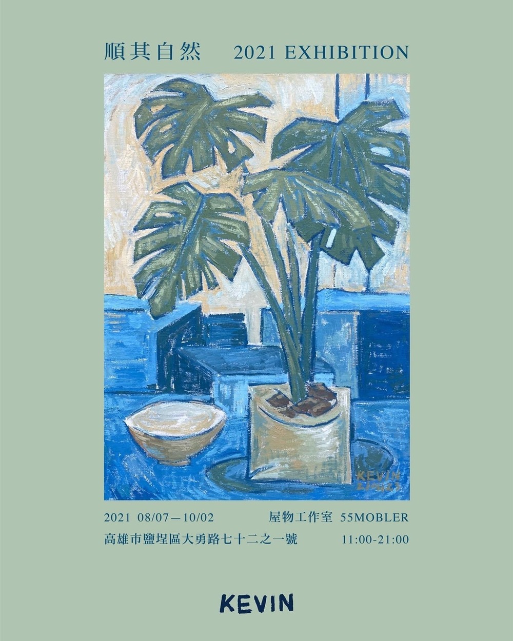 順其自然 | 黃郅詠 KEVIN 油畫展 順其自然 | 黃郅詠 KEVIN 油畫展