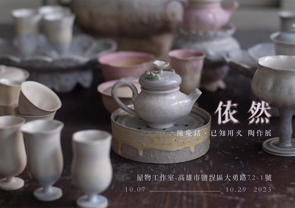 陳慶銘・已知用火陶作展《依然》 陳慶銘・已知用火陶作展《依然》