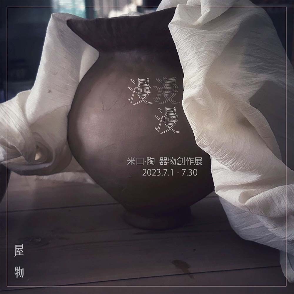漫漫米口・陶器物創作展 漫漫米口・陶器物創作展