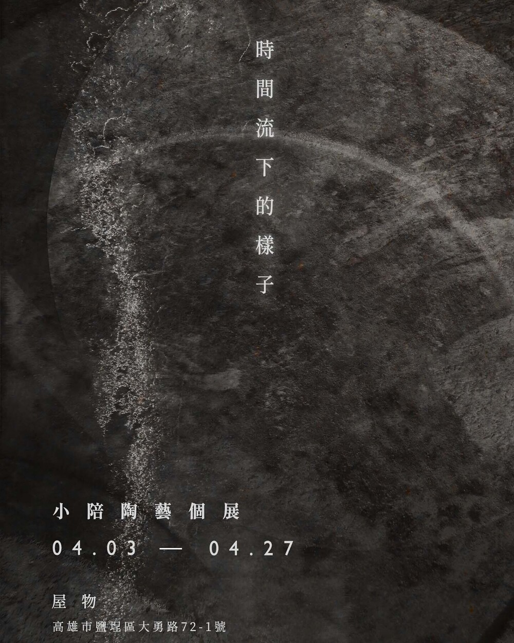 小陪陶藝個展《時間留下的樣子》 小陪陶藝個展《時間留下的樣子》