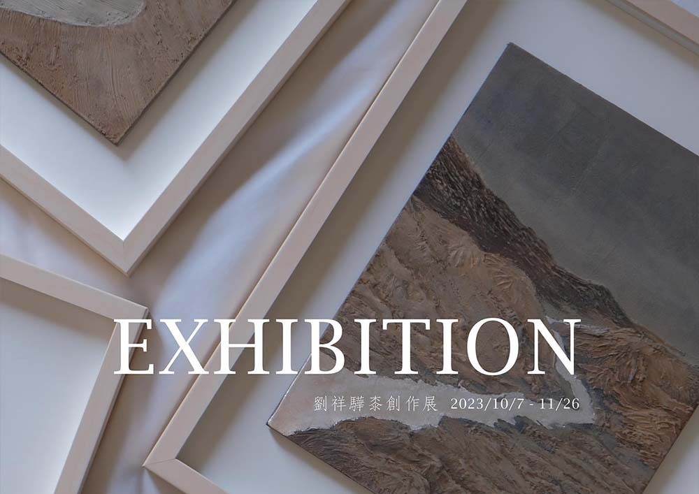 劉祥驊｜桼創作展 10/7 - 11/26