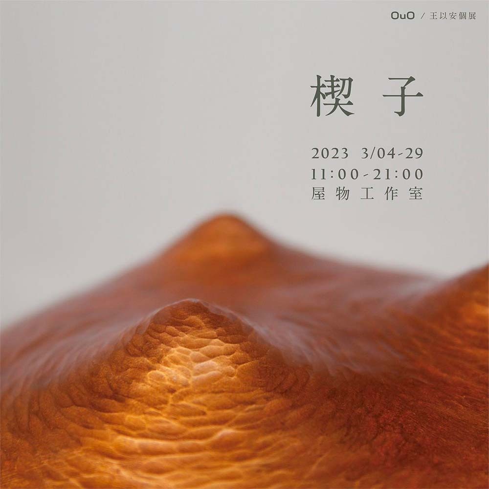 王以安金工個展 / OuO［楔子］