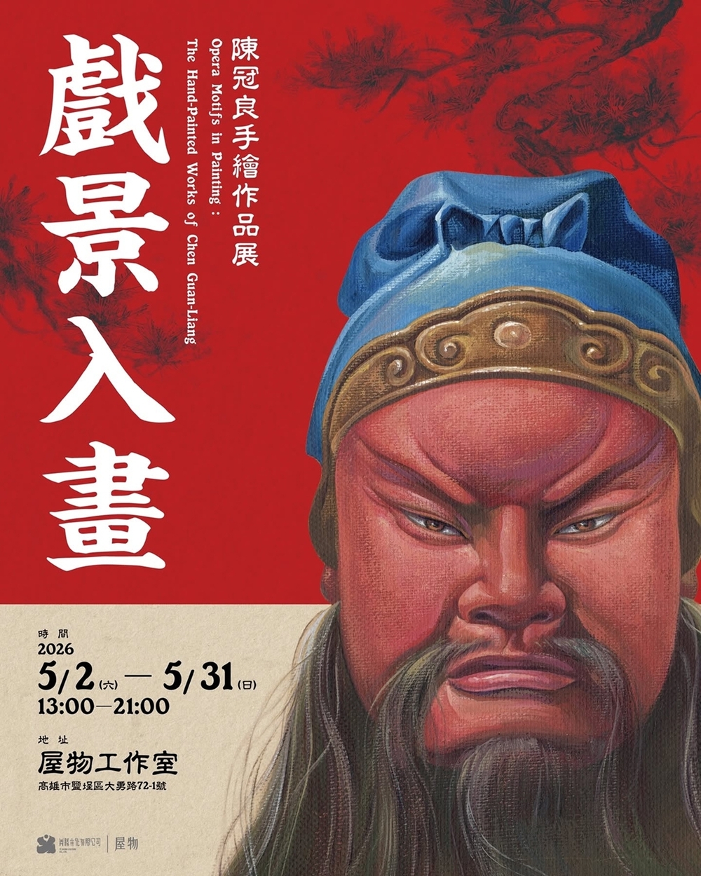 戲景入畫——陳冠良手繪作品展 戲景入畫——陳冠良手繪作品展