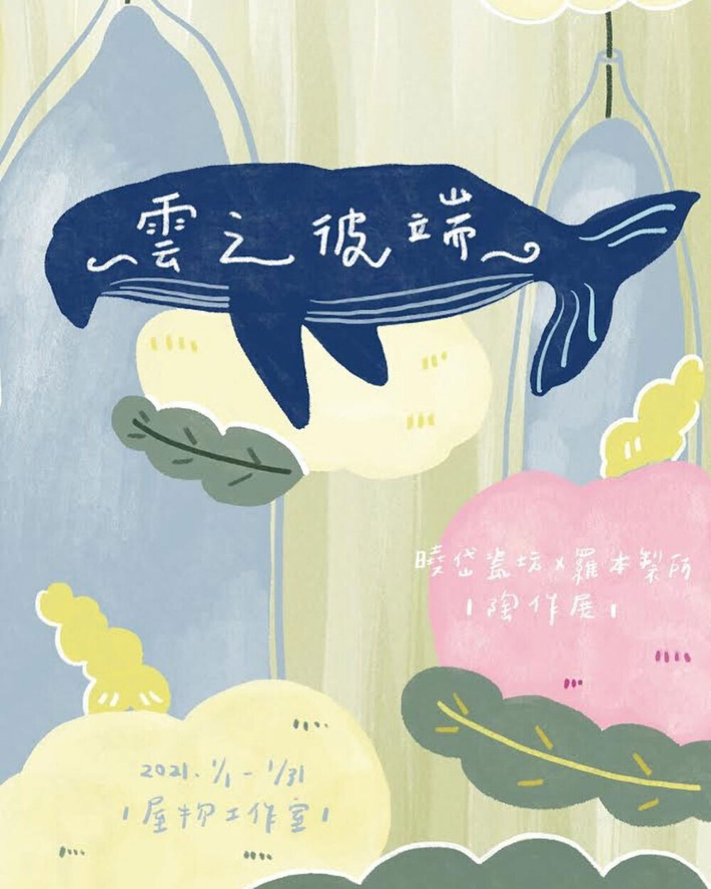曉岱瓷坊x羅本製所陶作展 屋物工作室陶作展