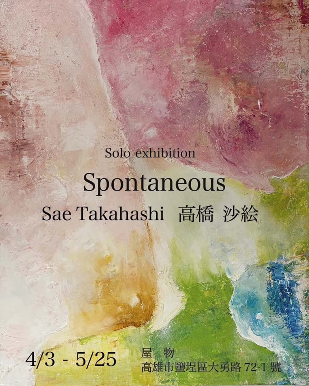 Sae Takahashi 高橋 沙絵 畫作展 Sae Takahashi 高橋 沙絵 畫作展