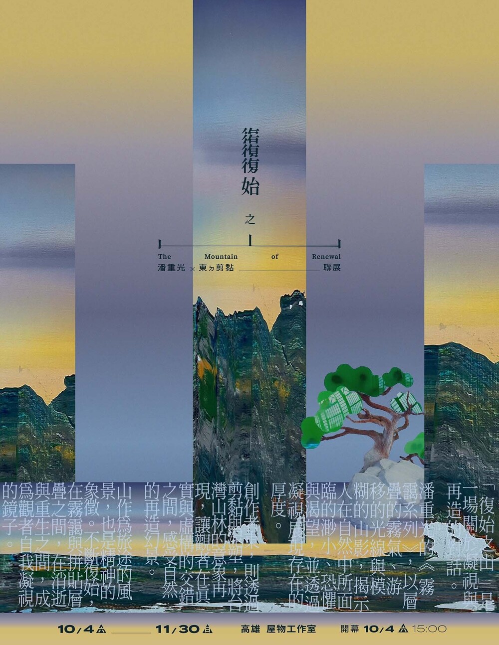 復始之山 The Mountain of Renewal 復始之山 The Mountain of Renewal