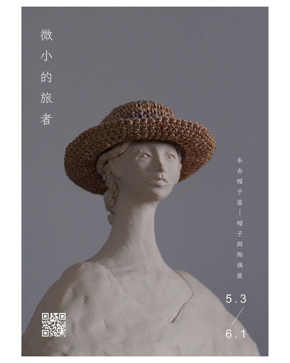微小的旅者 | 帽子與陶偶展 微小的旅者 | 帽子與陶偶展
