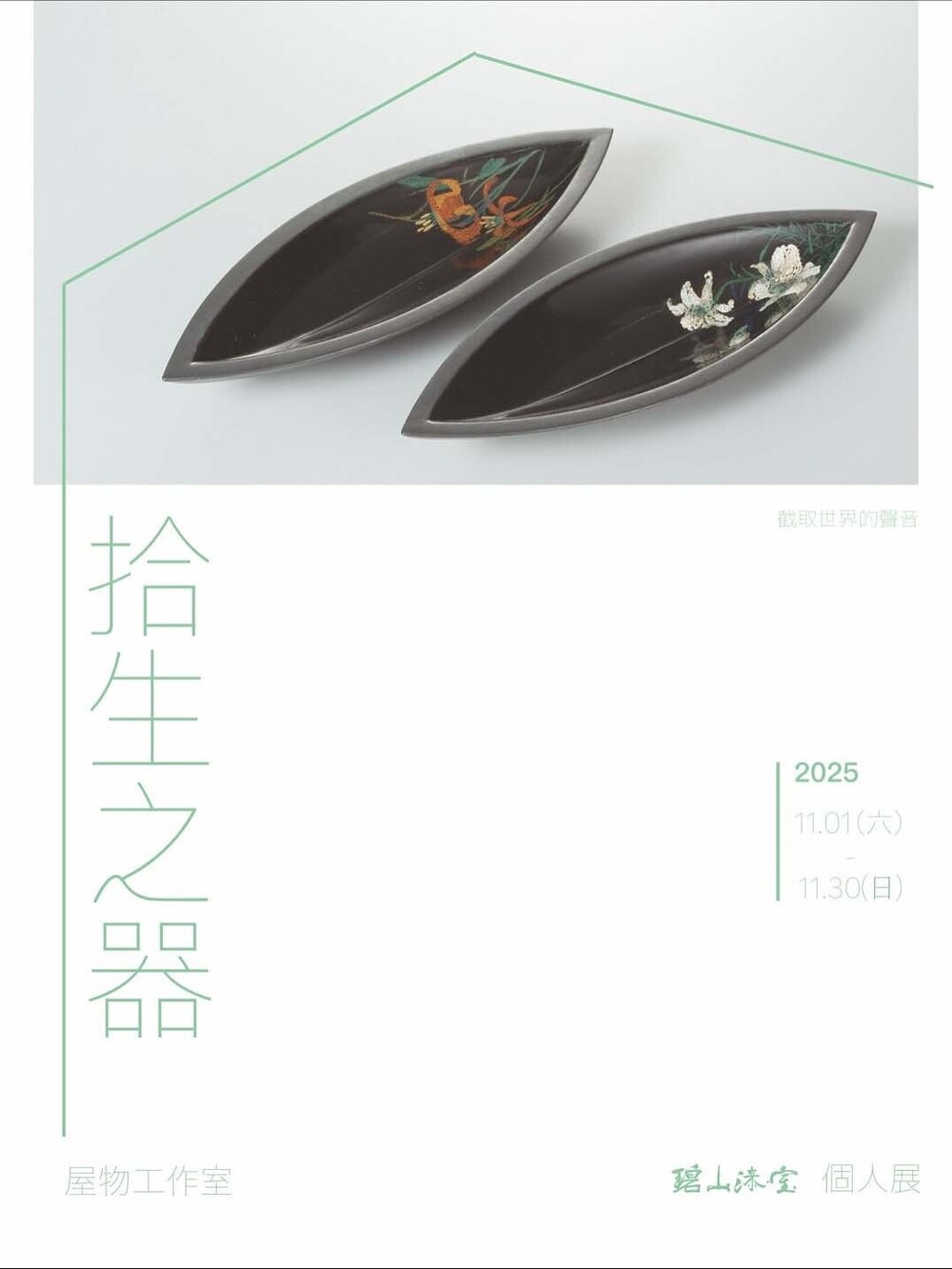 拾生之器 ｜碧山漆室 個展 