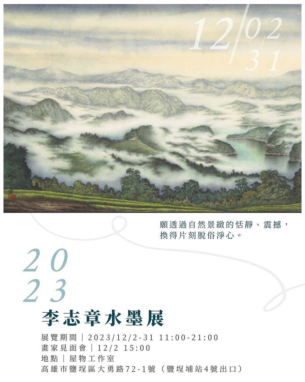 李志章水墨展 李志章水墨展