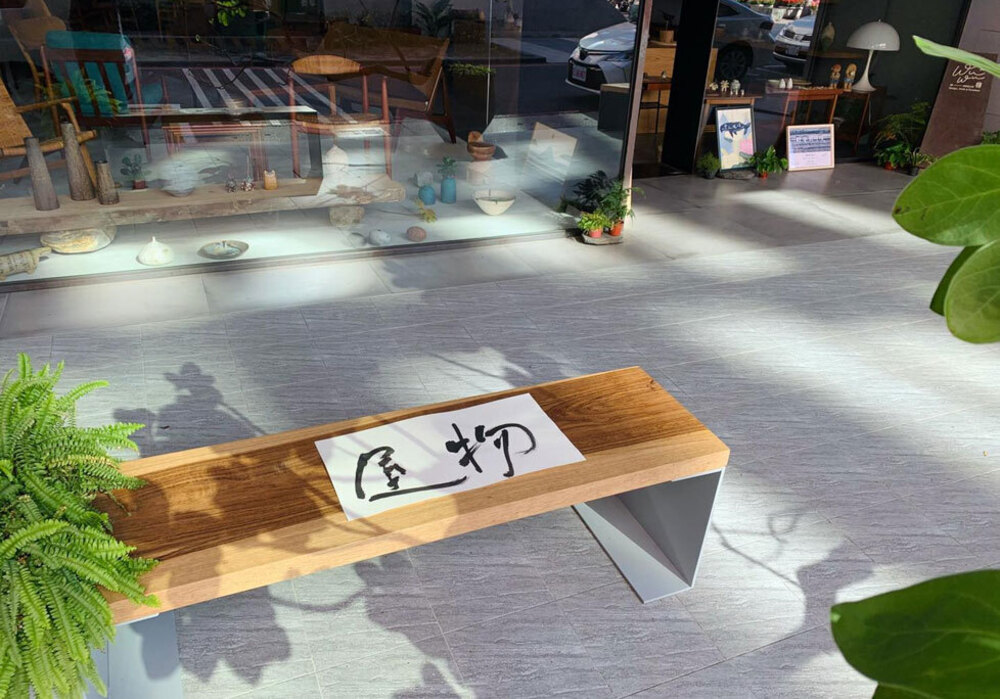 屋物北歐家具與書法家茵茵有約 書法家茵茵