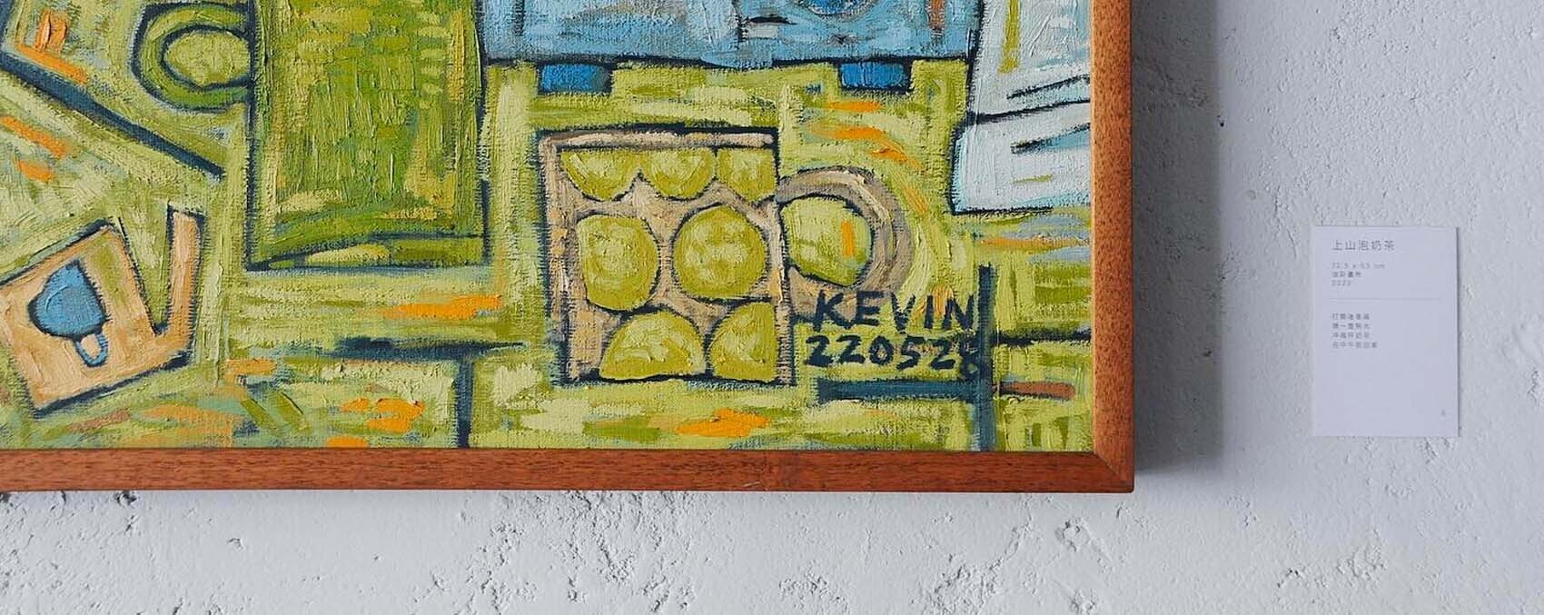 黃郅詠 KEVIN山泡奶茶