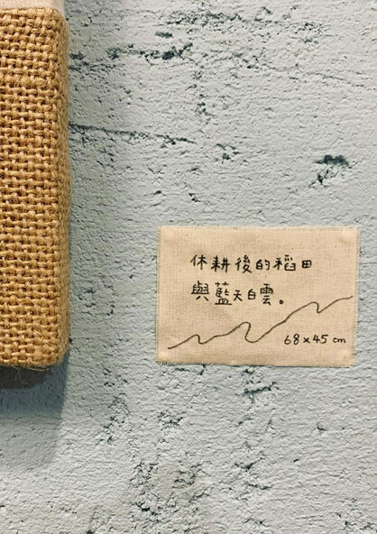 休耕後的稻田與藍天白雲