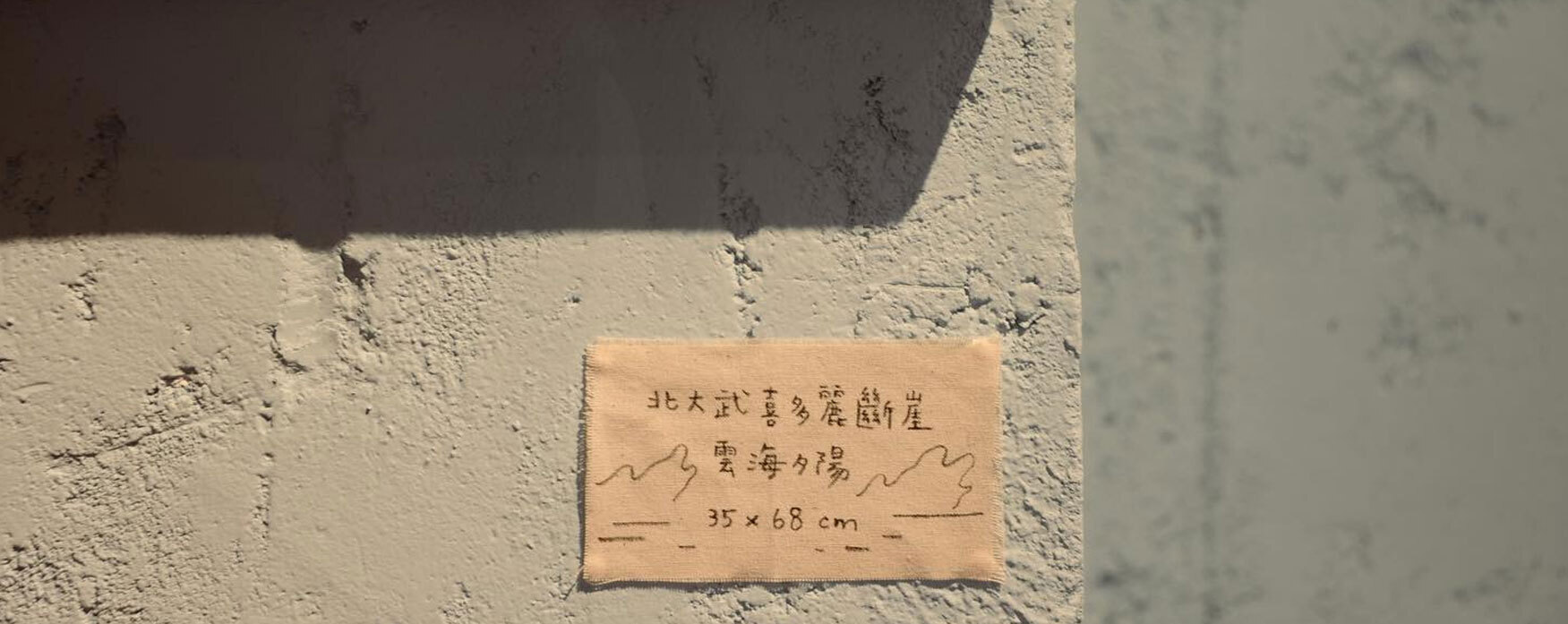 陳聽聽布畫 北大武喜多麗斷崖 雲海夕陽