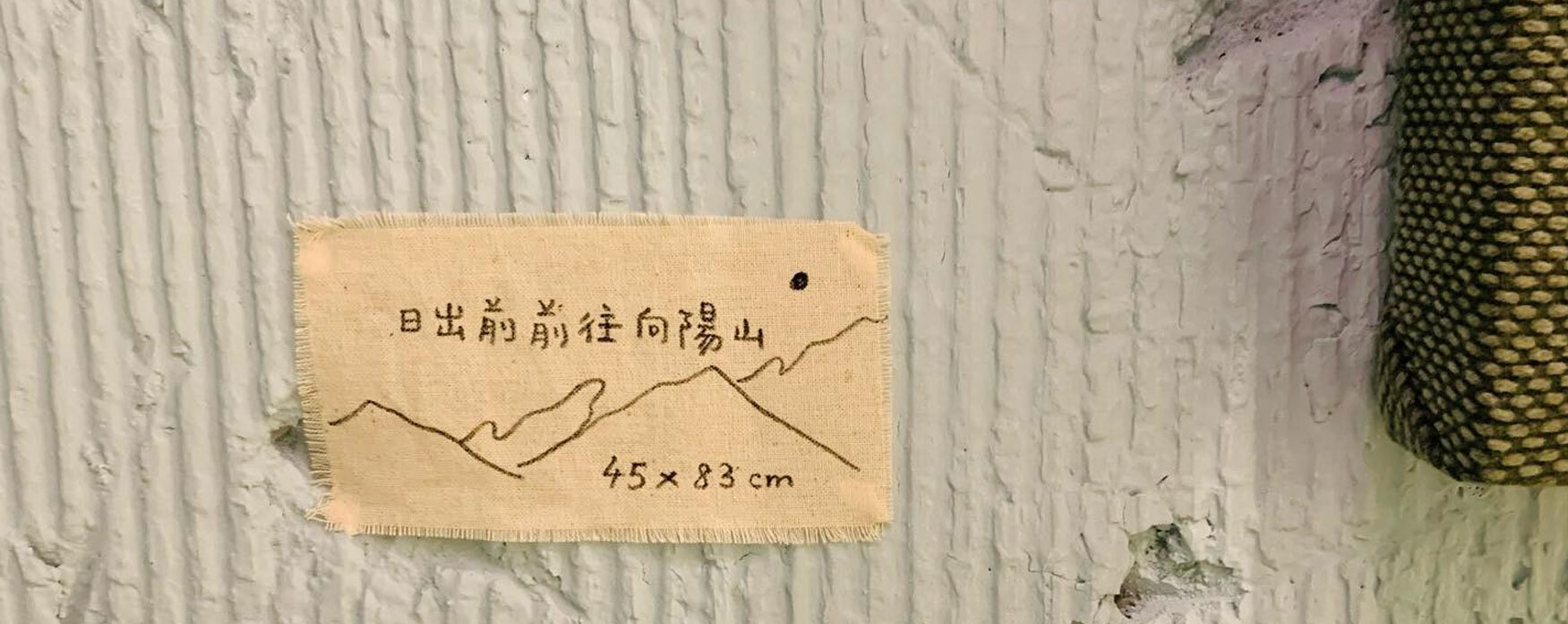 陳聽聽 日出前前往向陽山 日出前前往向陽山