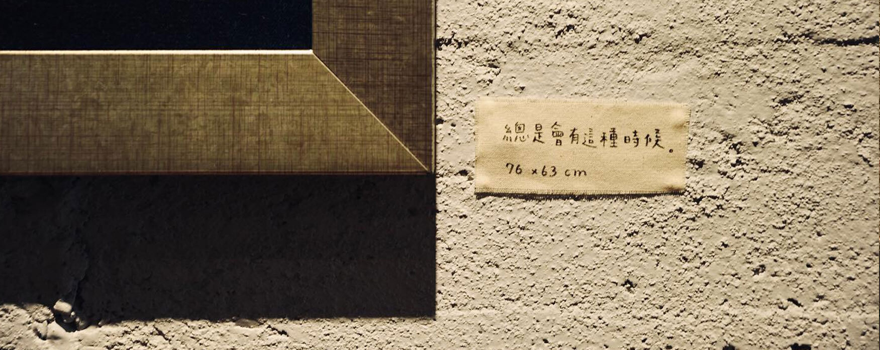 陳聽聽布畫作品 布畫作品