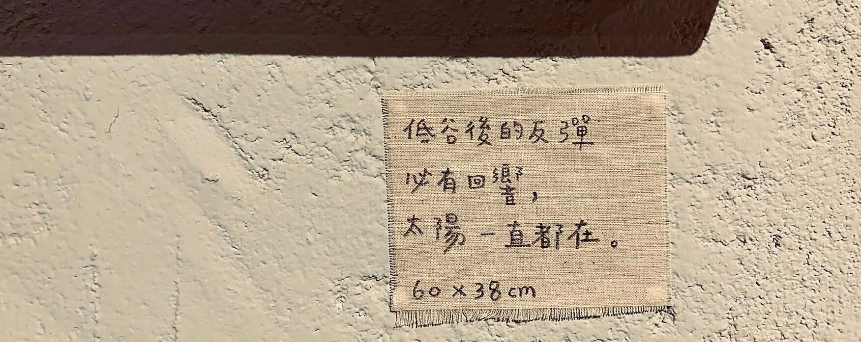 低谷後的反彈必有迴響 太陽一直都在 陳聽聽布畫